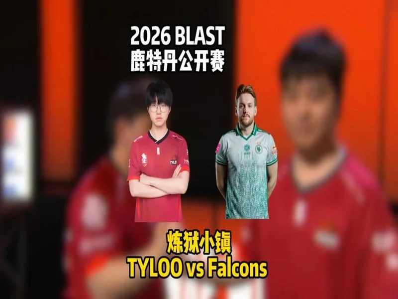 BLAST鹿特丹公开赛2026:化险为夷,Falcons 2-1 TYLOO