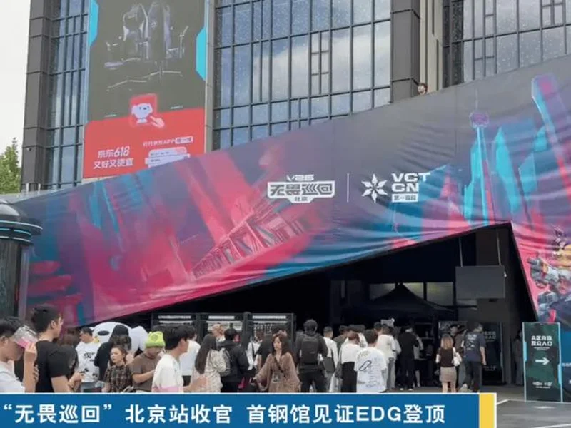 “无畏巡回”北京站收官 首钢冰球馆见证EDG登顶